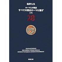 ローマ人の物語 (27) すべての道はローマに通ず(上) (新潮文庫) | 七生