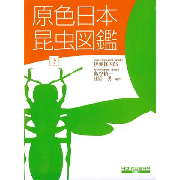 原色昆虫大圖鑑 第2巻 甲虫篇 新訂版 |本 | 通販 | Amazon