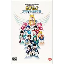 Amazon.co.jp: 2003 サマースペシャルミュージカル 美少女戦士