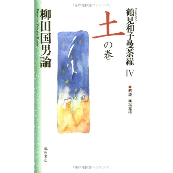コレクション鶴見和子曼荼羅 1 基の巻 | 鶴見 和子 |本 | 通販 | Amazon