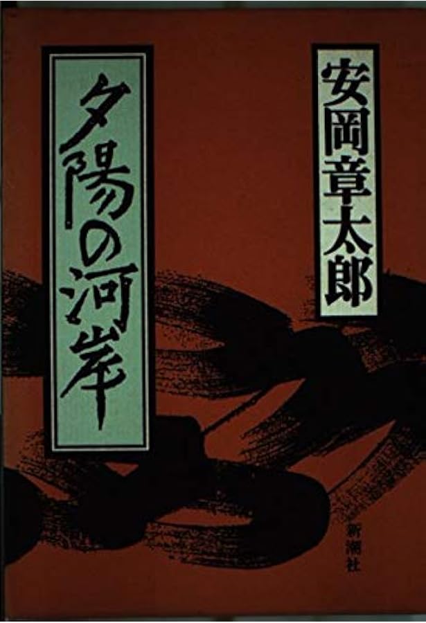 鏡川 (新潮文庫) | 章太郎, 安岡 |本 | 通販 | Amazon