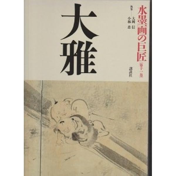 水墨画の巨匠 (第3巻) 等伯 | 池田 満寿夫, 橋本 綾子 |本 | 通販 | Amazon
