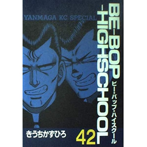 Amazon.co.jp: BE-BOP-HIGHSCHOOL 38 (ヤンマガKCスペシャル) : きうち