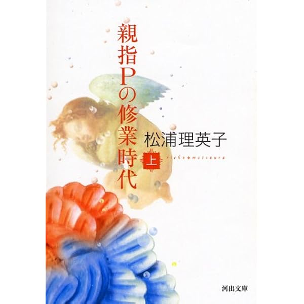 Amazon.co.jp: セバスチャン (河出文庫 ま 1-2) : 松浦 理英子