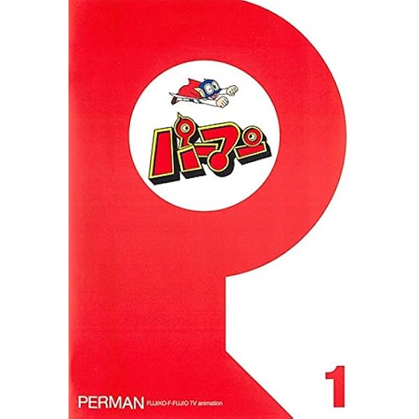 Amazon.co.jp: パーマンCOMPLETE BOX 1 [DVD] : 三輪勝恵, 大竹宏