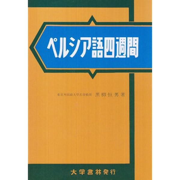 Amazon.co.jp: ペ日・日ペ現代ペルシア語辞典 合本 : 本