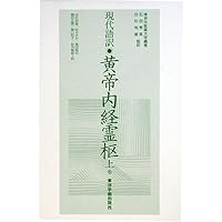 黄帝内経霊枢訳注(3巻セット) | 家本 誠一 |本 | 通販 | Amazon