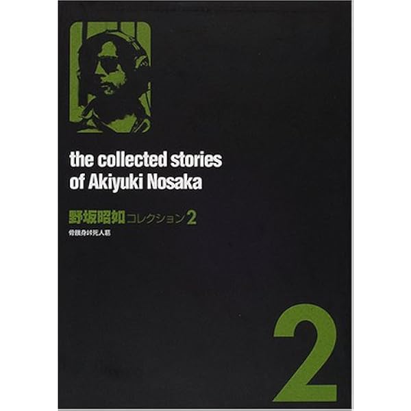 野坂昭如コレクション (1) | 野坂 昭如 |本 | 通販 | Amazon