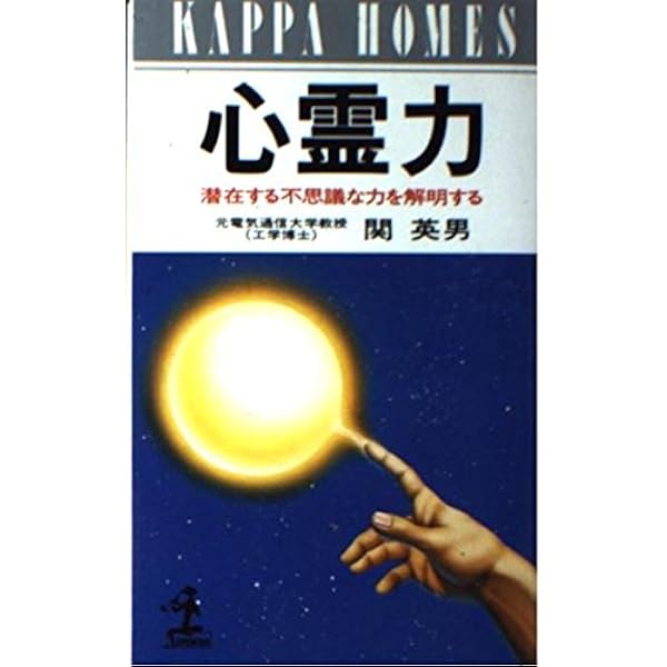 念波 | 関 英男 |本 | 通販 | Amazon