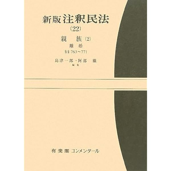 注釈民法 3 新版 | 川島 武宜, 平井 宜雄 |本 | 通販 | Amazon