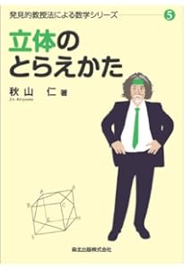 数学の技巧的な解きかた (発見的教授法による数学シリーズ2) | 秋山 仁