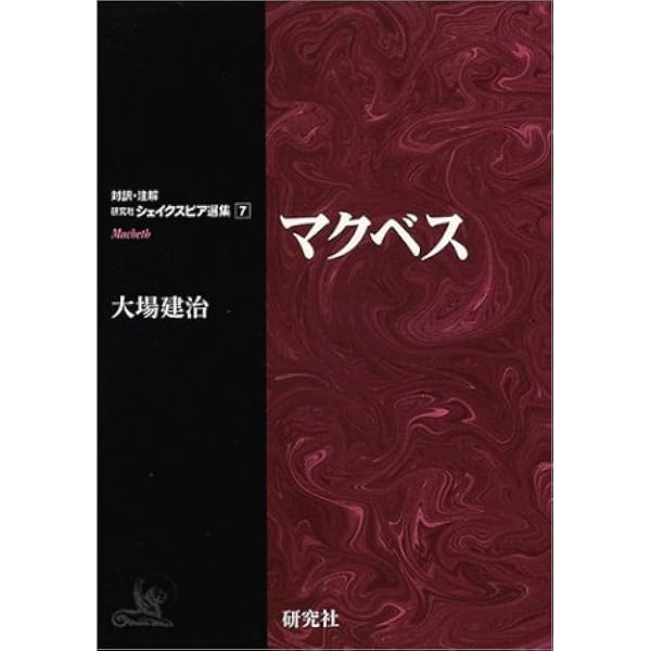 リア王 (対訳・注解研究社シェイクスピア選集) | シェイクスピア, 大場