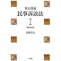 重点講義民事訴訟法 上 | 高橋 宏志 |本 | 通販 | Amazon