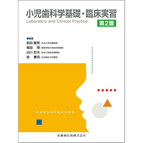 小児歯科学 第5版 | 白川 哲夫, 飯沼 光生, 福本 敏 |本 | 通販 | Amazon