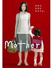 Amazon.co.jp: Mother [DVD] : 松雪泰子, 山本耕史, 酒井若菜, 倉科