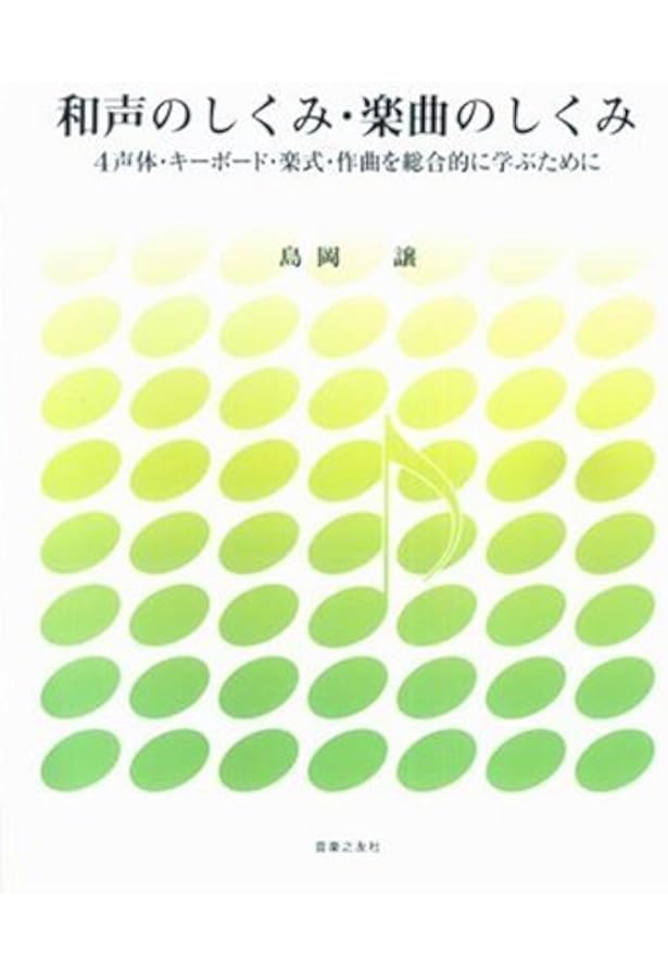 実用和声学―旋律に美しい和音をつけるために | 中田 喜直 |本 | 通販