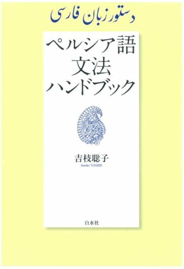 Amazon.co.jp: ペ日・日ペ現代ペルシア語辞典 合本 : 本