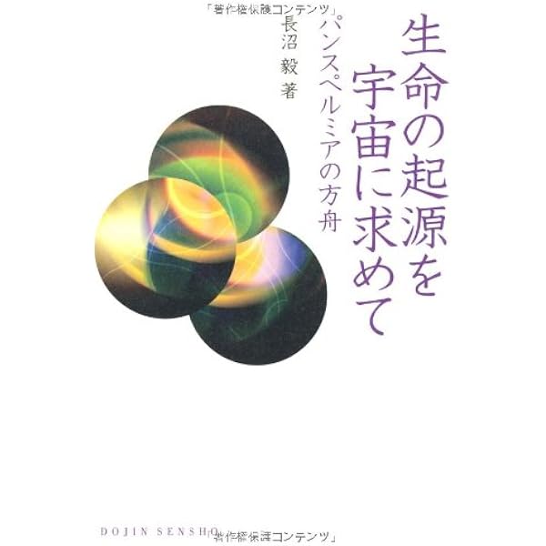 Amazon.co.jp: 地球外生命――われわれは孤独か (岩波新書) : 長沼 毅