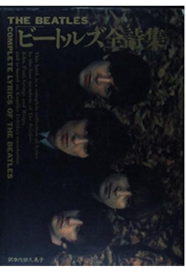 Amazon.co.jp: 完全版 ビートルズ全曲歌詞集 : スティーヴ・ターナー