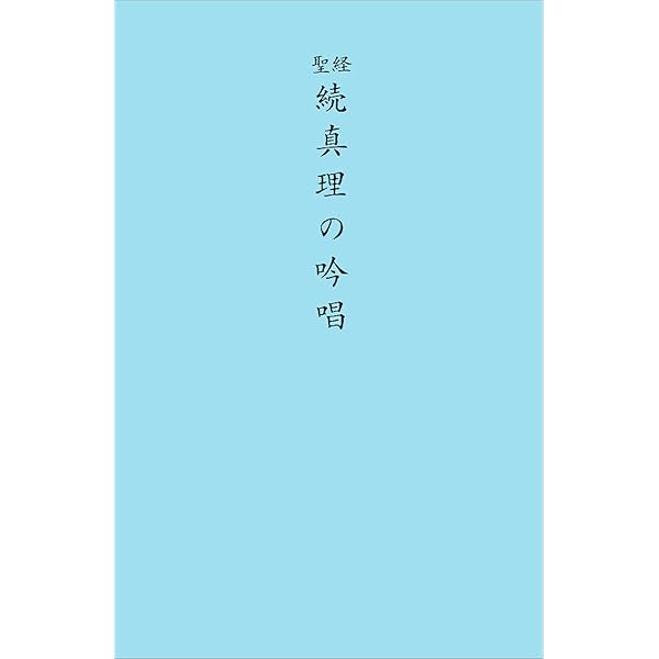 聖経版 真理の吟唱 | 谷口 雅春 |本 | 通販 | Amazon