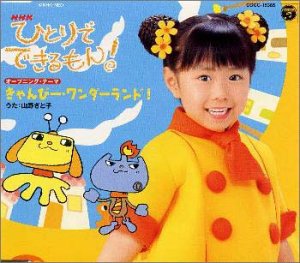 NHKひとりでできるもん!オープニング・テーマ きゃんぴー