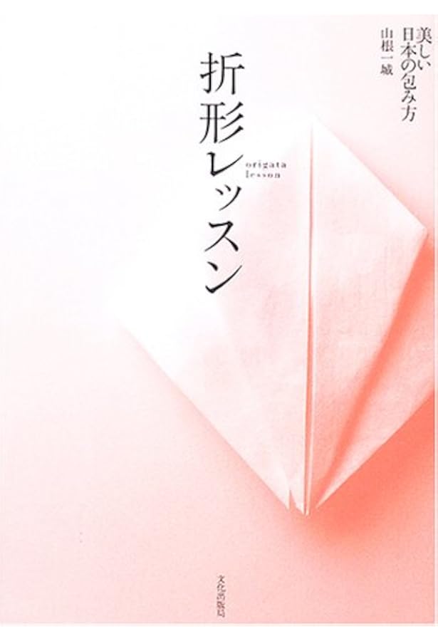 絶版】日本の折形集 展開図と折り方一六〇例 淡交社 日本の折形集 展開