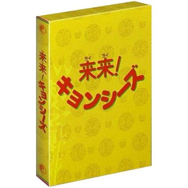 Amazon.co.jp: 来来! キョンシーズ 全3巻 + 幽幻道士 キョンシーズ 全4