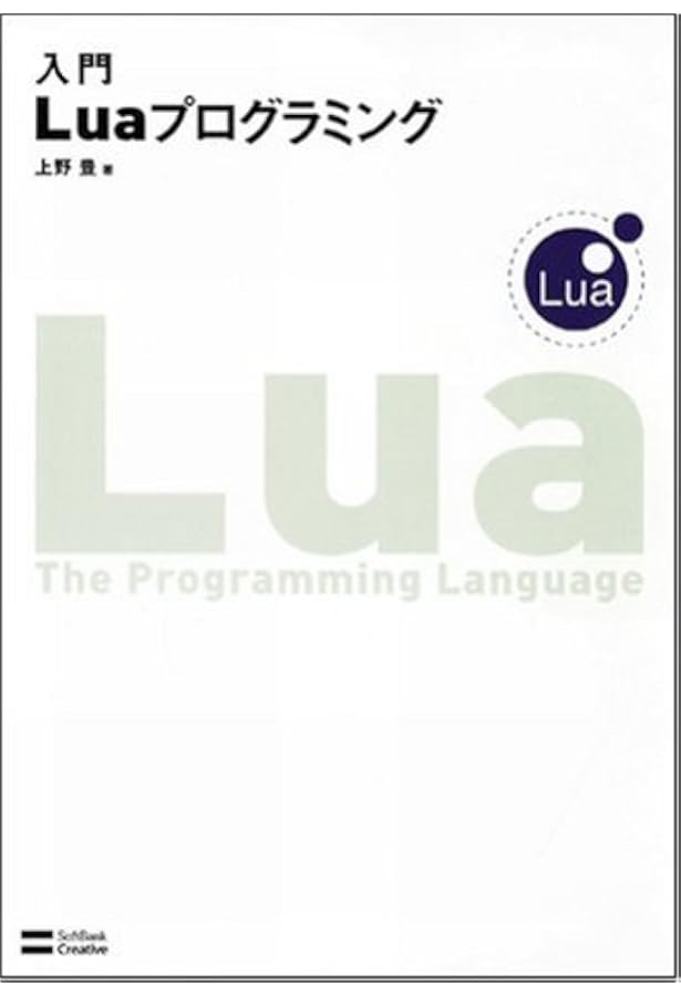 Amazon.co.jp: Programming in Lua プログラミング言語Lua公式解説書