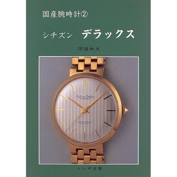 シチズン自動巻 (国産腕時計) | 森 年樹 |本 | 通販 | Amazon