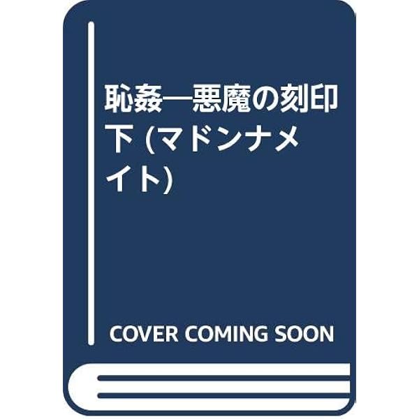 Amazon.co.jp: 悪霊 (ベストセラーズ文庫) : 千草 忠夫: 本
