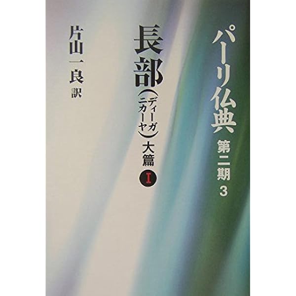 長部(ディーガニカーヤ) 戒蘊篇I (パーリ仏典 第2期1) | 一良, 片山