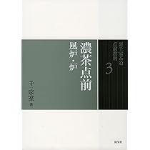 Amazon.co.jp: 3 濃茶点前 風炉・炉 (裏千家茶道 点前教則) : 千 宗室: 本