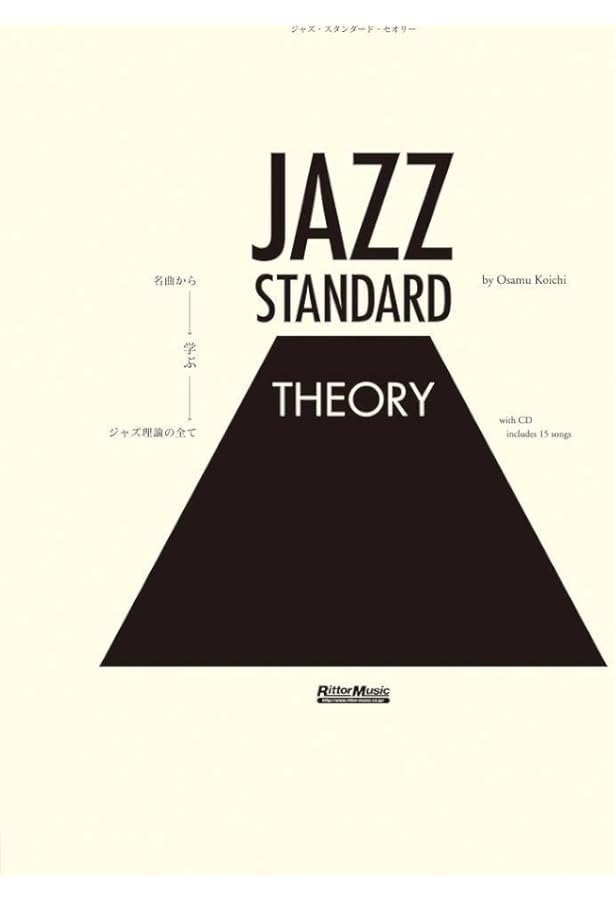 ジャズ・スタンダード・アナライズ~名曲誕生の謎を紐解く | 矢萩 秀明