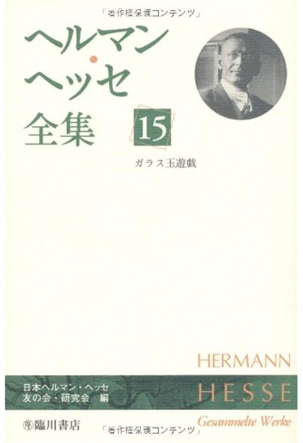 Amazon.co.jp: ガラス玉遊戯 : 本