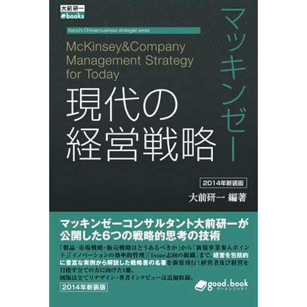 マッキンゼー 変革期の体質転換戦略 2014年新装版 (大前研一books