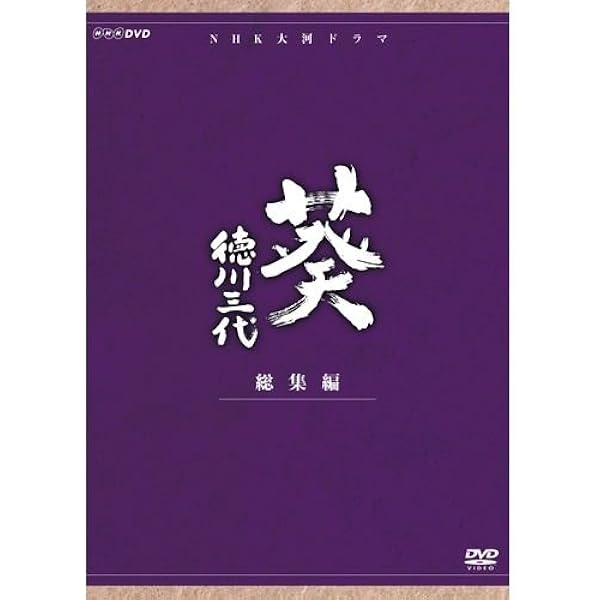 Amazon.co.jp: 毛利元就 NHK大河ドラマ総集編 DVD2枚組 : 中村橋之助