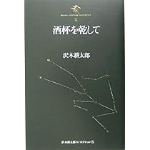 酒杯を乾して 沢木耕太郎ノンフィクション 9 | 沢木 耕太郎 |本 | 通販