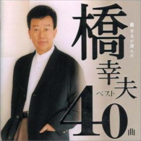 Amazon | 翼 -60th Anniversary Premium Box- | 橋 幸夫 | 演歌