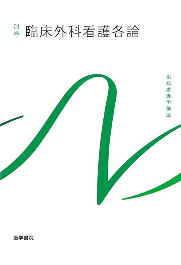 臨床外科看護総論 第12版 (系統看護学講座別巻) | 池上 徹, 高橋 則子