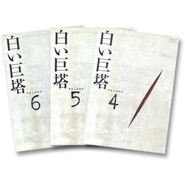 Amazon.co.jp: 白い巨塔 DVD-BOX1～浪速大学医学部教授戦～ : 田宮二郎