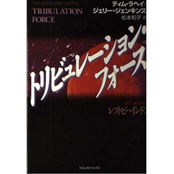 レフトビハインド | ティム ラヘイ, ジェリー ジェンキンズ, 上野 五男