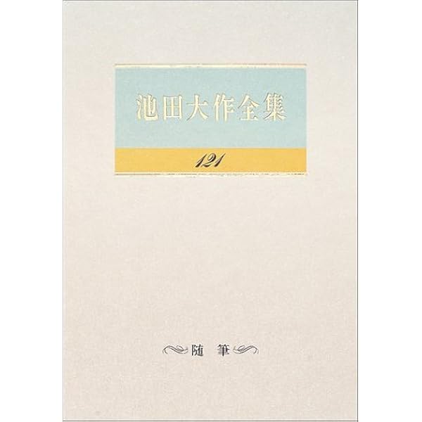 池田大作全集 (第120巻) | 池田 大作 |本 | 通販 | Amazon