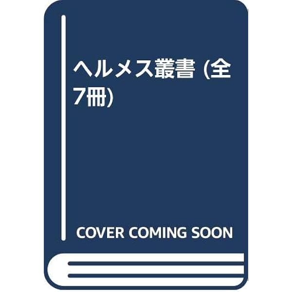 Amazon.co.jp: ヘルメス文書 : 荒井献, 柴田有: Japanese Books