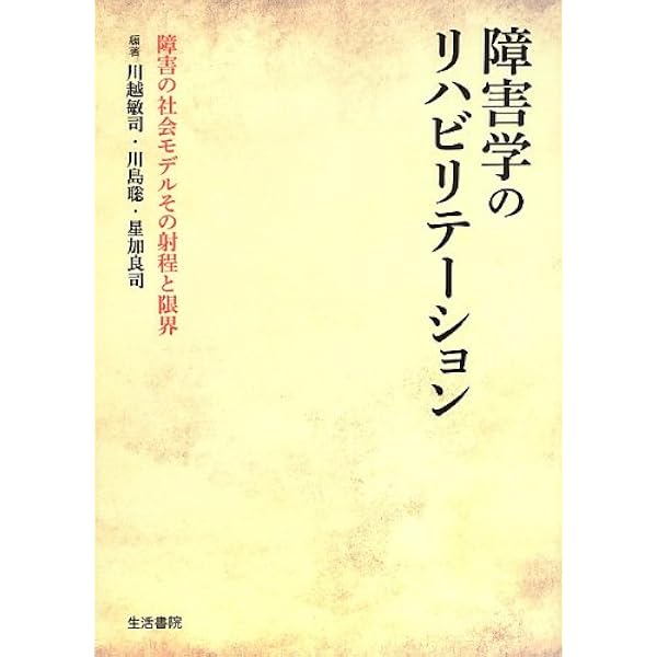 障害の政治 | マイケル オリバー |本 | 通販 | Amazon