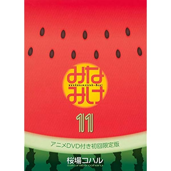 DVD付き みなみけ(10) 限定版 (ヤングマガジンコミックス) | 桜場