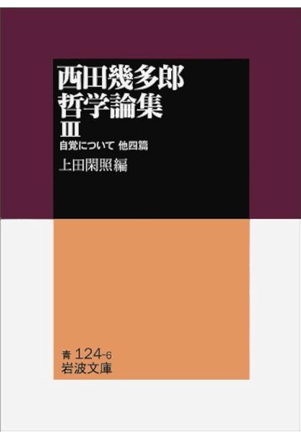 西田幾多郎哲学論集〈1〉場所・私と汝 他六篇 (岩波文庫) | 西田