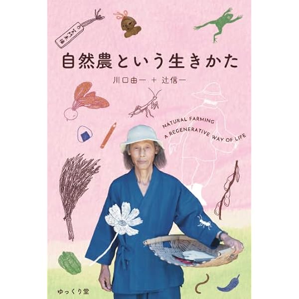 Amazon.co.jp: 自然農と漢方と: いのちに添って : 川口 由一: 本