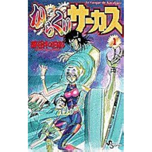 からくりサーカス 43 (少年サンデーコミックス) | 藤田 和日郎 |本