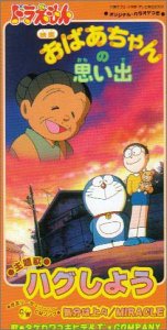 映画ドラえもん おばあちゃんの思い出 | ドラえもんシリーズ | ORICON NEWS