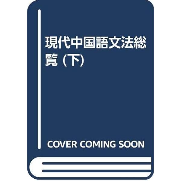 現代中国語文法総覧 |本 | 通販 | Amazon